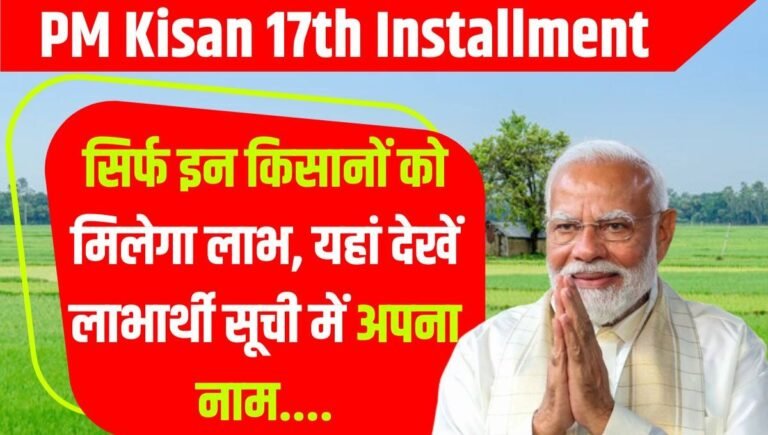 PM Kisan 17th Installment