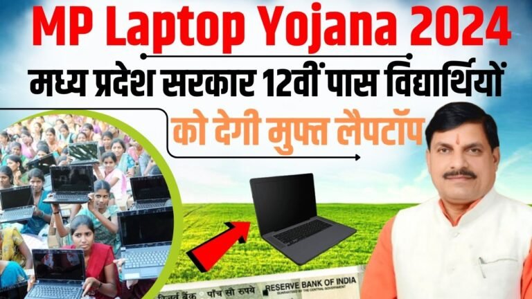 MP Laptop Yojana 2024