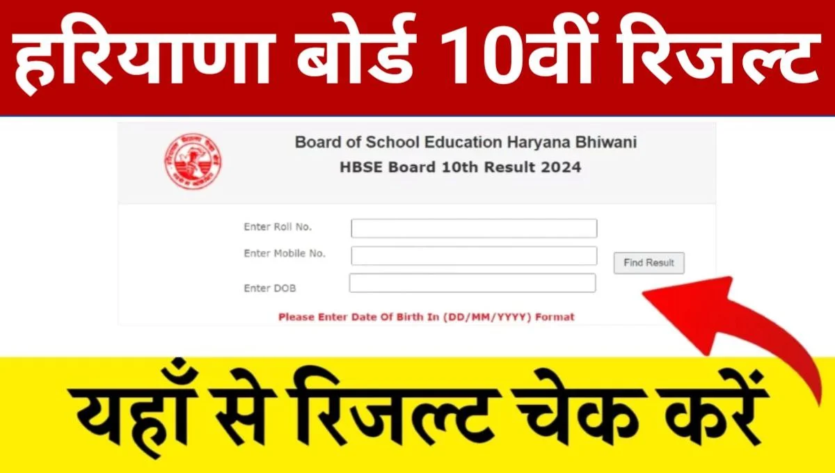 HBSE Board 10th Result 2024