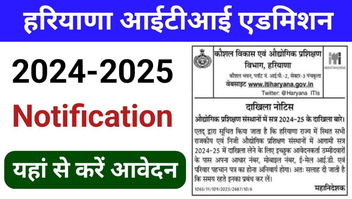 ITI Admission 202425 Haryana आईटीआई ऐडमिशन के लिए नोटिफिकेशन जारी