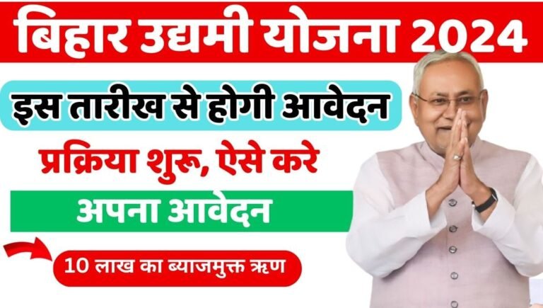 Bihar Udyami Yojana 2024 25