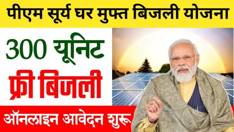 PM Surya Ghar Muft Bijli Yojana