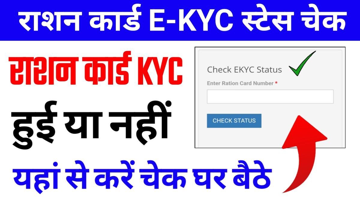 Ration Card EKYC Status Check