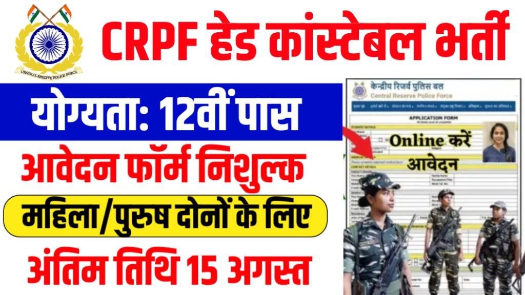 CRPF Head Constable Vacancy