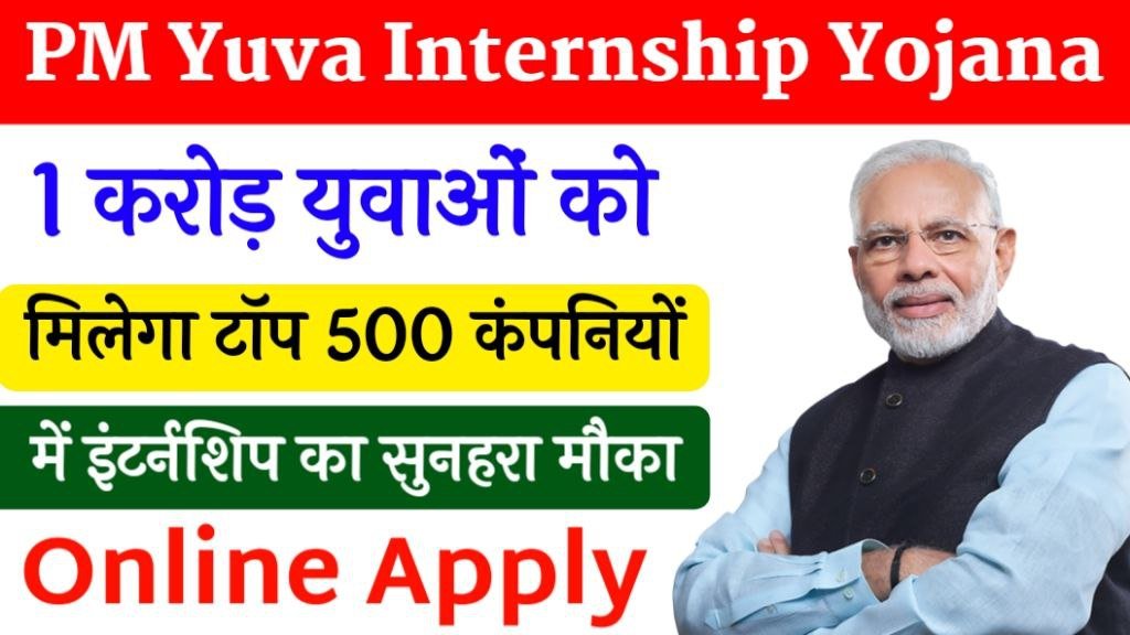 PM Internship Yojana 2024