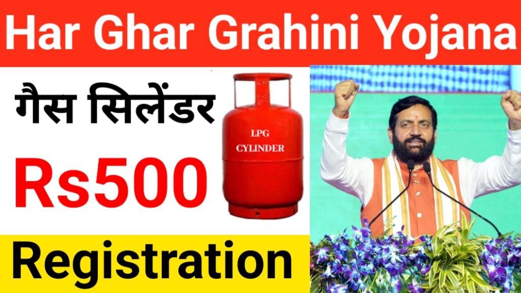 Har Ghar Grahani Yojana 2024