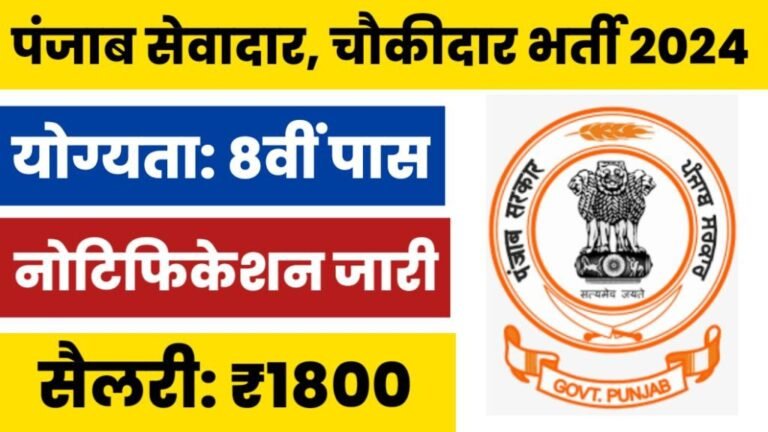 PSSSB Sewadar Chowkidar Recruitment