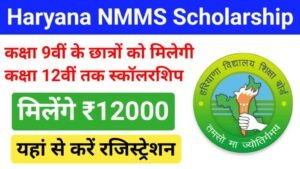 Haryana NMMS Scholarship 2024