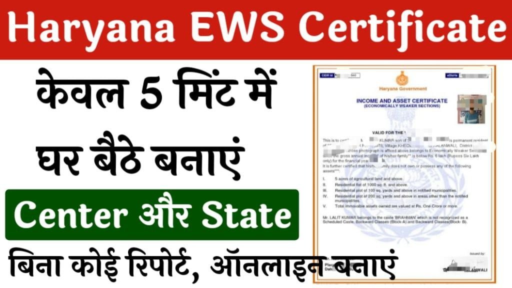 Haryana EWS Certificate Apply Online