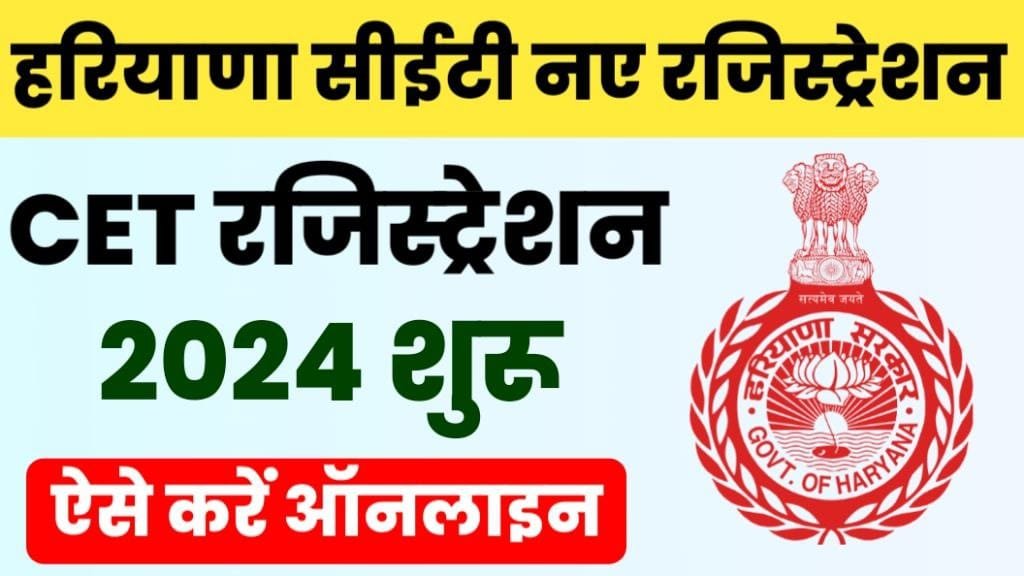 Haryana CET New Registration 2024: हरियाणा नए सीईटी रजिस्ट्रेशन जल्द होंगे शुरू - Haryana Exam